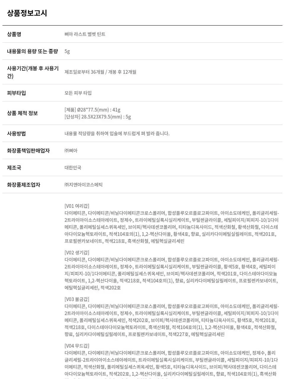 [5월올영픽/포켓몬 에디션] 삐아 라스트 벨벳 틴트 5g 29종 (기획/단품) 상세페이지 28